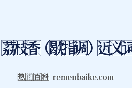荔枝香（歇指调）近义词是什么意思的图片